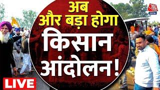 Farmer Protest LIVE Update: क्या किसान आंदोलन में शामिल होंगे बड़े किसान संगठन? | Aaj Tak News