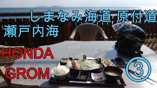 しまなみ海道原付道③南下【広島県尾道市～愛媛県今治市】GROMツーリング[モトブログ]