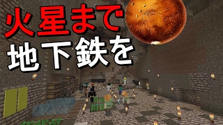 【超人数マインクラフト】50人で火星まで地下鉄をつくる #112【Minecraft】