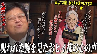 【もののけ姫】呪われたアシタカを村から追い出す為の、おヒイ様の心の声とポーカーフェイス（演技）にご注目！アシタカほんとに可哀想【岡田斗司夫/切り抜き】