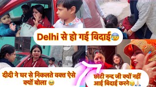 vlog #109 Delhi से हो गई बिदाई😰आख़िर क्यों छोटी नन्द जी नहीं आई बिदाई करने😢🙏🏻