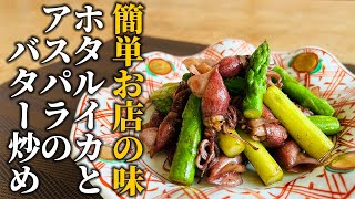 【ホタルイカとアスパラ】バターと相性抜群‼︎旬の食材で作るお手軽プロの炒め物レシピ【基本の和食】