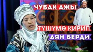 Чубак ажынын кызын колдонуп жатат