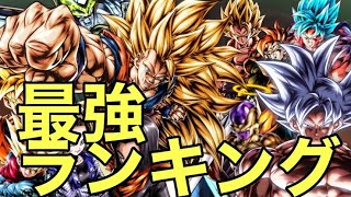 最上位勢達による最新版最強キャラランキング！！！【ドラゴンボールレジェンズ】【DRAGONBALL LEGENDS】＃ドラゴンボールレジェンズ＃レジェンズ＃ドラゴンボール