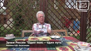 Зачем России один пояс - один путь? Реплика В.Ю. Катасонова