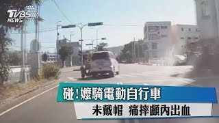 碰！嬤騎電動自行車未戴帽　痛摔顱內出血