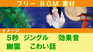 【フリーBGM素材】  ５秒  　幽霊