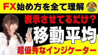 【FX初心者講座】表示させてるだけになってない？移動平均線は優秀なインジケーターですよ【投資家プロジェクト億り人さとし】