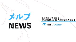 医師兼開発者に聞く！Web問診を活用した診療業務の効率化