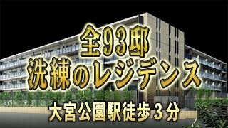 サンクレイドル大宮公園レジデンス　【全93邸 洗練のレジデンス】新築マンション ルームツアー