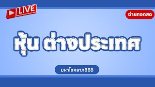 🔴Live! ฮั่งเช้า/ฮานอยHD/ฮานอยสตาร์/ใต้หวัน/เกาหลี/หุ้นนิเคอิบ่าย/VIP/ลาวhd 05/10/2567