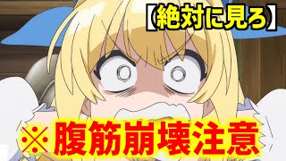 【おすすめアニメ】誰が見ても腹筋崩壊するおすすめギャグアニメ三選