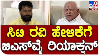 BS Yediyurappa: ವಿಜಯೇಂದ್ರಗೆ ಟಿಕೆಟ್‌ ಬಗ್ಗೆ ಸಿಟಿ ರವಿ ಹೇಳಿಕೆಗೆ ಬಿಎಸ್‌ವೈ ರಿಯಾಕ್ಷನ್‌| #TV9D