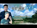 បងត្រឹមស៊ីអូរ និពន្ធទំនុកច្រៀង ពិន ច័ន្ទដារ៉ា ច្រៀងដោយ នៅ វណ្ណី បទភ្លេងលំនាំដើម