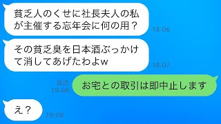 私が夫の取引先の社長だと知らずに、ママ友の忘年会で日本酒をかけてきたボスママ「貧乏臭を消してあげるw」→私「取引は即中止です」ボスママ「え？」結果w【スカッとラインの修羅場】