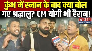 Kumbh 2025: कुंभ में स्नान के बाद क्या बोल गए श्रद्धालु? CM योगी भी हैरान! | Ground Reporting