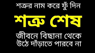 শত্রুর নামের উপরে ফুঁ দিন শত্রু শেষ | জীবনে কোন ক্ষতি করতে পারবে না | JYOTISH ABS.