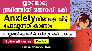 ഈയൊരു മാർഗത്തിലൂടെ എളുപ്പത്തിൽ മനസ്സ് കണ്ട്രോൾ ചെയ്യാം, Anxiety ഒഴിവാക്കാം.