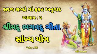 સાંખ્ય યોગ અધ્યાય • ૨ || શ્રીમદ્ ભગવદ્ ગીતા ફકત સરળ શબ્દો ના અનુવાદ માં || Shrimad Bhagavad Geeta||