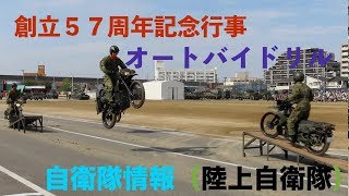 【FHD】オートバイドリル 陸上自衛隊第１０師団 創立５７周年記念行事 陸上自衛隊 守山駐屯地 愛知県 名古屋市 自衛隊情報 （陸上自衛隊・海上自衛隊・航空自衛隊）N0.345