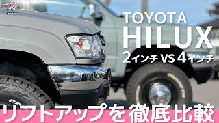 リフトアップバトル！TOYOTA ハイラックス  2インチ vs. 4インチの違いを解説