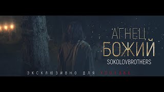 SokolovBrothers - Агнец Божий(2021) | караоке текст | Lyrics