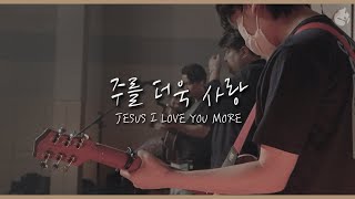 [예수전도단 화요모임] 주를 더욱 사랑 JESUS I LOVE YOU MORE