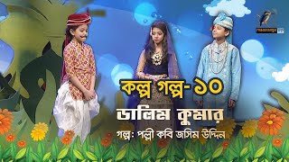 Kolpo Golpo Ep 10 Dalim Kumar