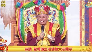 20190217聖尊蓮生活佛盧勝彥於黃帝雷藏寺首傳「瑤池金母變身傳承大法」