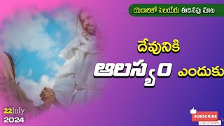 ఆలస్యం ఎందుకు...#DailyGodword/#Jesuswordchristianword#2024manna#telugustatus#Anudina#krupa