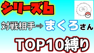 【ポケモン剣盾】先取りフレンド戦！シリーズ6ルールでTOP10縛りでの対戦！アシレパッチラゴン辺りが流行ってくるのか？？？【ダブルバトル】