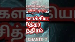 Kelakkiya sidhar chanting - Watch full 108 chanting video in our channel #kelakkiyar #கேளக்கியர்