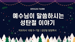 컴앤씨교회ㅣ2024.12.15 주일예배ㅣ김단일 목사 | 예수님이 말씀하시는 성탄절이야기 | 히브리서 10장 5-7절