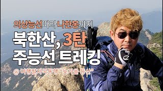 북한산 주능선 등산코스 트레킹, 의상능선에서 나한봉까지 - 여행발자국동행