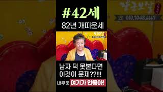 82년 42세 개띠운세#남자복#금전운#건강운#개띠운세#장군보살#shorts