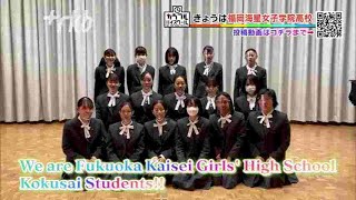 カラフルハイスクール　福岡海星女子学院～高校生の投稿動画　福岡