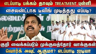 எடப்பாடி பக்கம் தாவும் TREATMENT புள்ளிசைலன்ட்டாக டீலிங் முடித்தது எப்படி?