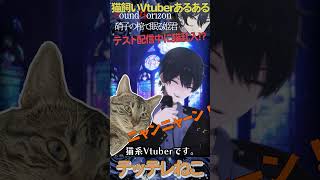 【猫飼いあるある】歌枠テストしてたら猫が乱入してきた/サンホラ縛り歌枠【#shorts #Vtuber　/ヒラツカ・クロ】