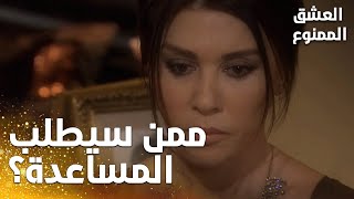 مسلسل العشق الممنوع | مقطع من الحلقة 53 |  Aşk-ı Memnu | فيروز غضبت بعد خسارة المال!