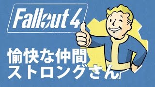 【#Fallout4】愉快な仲間 ストロングさん紹介【PS4】