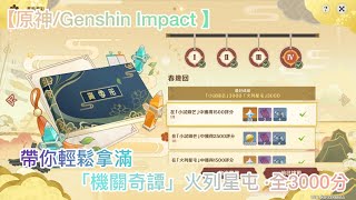 【原神/Genshin Impact 】《堇庭華彩》，「機關奇譚」火列星屯全，帶你輕鬆拿滿3000分