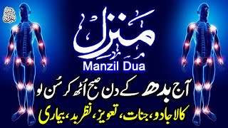 🔴Live Manzil Dua | Manzil Qurani Ayat complete Wazifa | منزل دعا | Episode 628