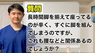 脚を揃えて座ってるのが辛く、すぐに脚を組んでしまうのですが、これも腰などと関係あるのでしょうか？