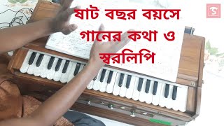 ষাট বছর বয়সে গানের কথা ও স্বরলিপি - Shaat Bochhor Boyose Song Lyrics And Notation