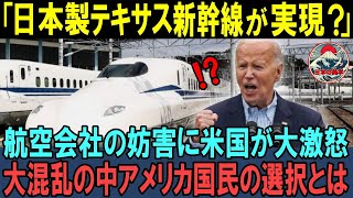 【海外の反応】テキサス州が大注目の日本の新幹線！安全性と性能を両立した日本の技術がアメリカの大地で実現する日とは…