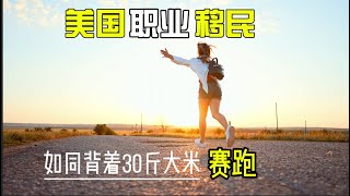 美国职业移民是什么体验？运气和努力的博弈？从找工作、H1B抽签、办签证、申绿卡，聊聊我这一路的经验、见闻和感受