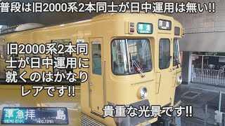 【残り2編成しかいない西武旧2000系が2本とも終日運用に充当!!】2417F.2419Fがそれぞれ終日運用に就きました！