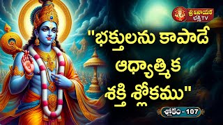 భక్తులను కాపాడే ఆధ్యాత్మిక శక్తి శ్లోకము - 107 #bhakti #video #telugu #vishnu | Sri Praveen Sharma