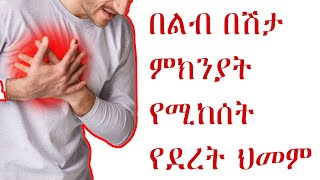 በልብ በሽታ ምክንታት የሚከሰት ድንገተኛ የደረት ህመም/Cardiac Chest Pain