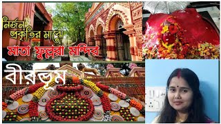 নির্জন প্রাকৃতির মাঝে মাতা ফুল্লরা সীতাপীঠ মন্দির ||fullara Kali mandir labpur||Birbhum||subscribe